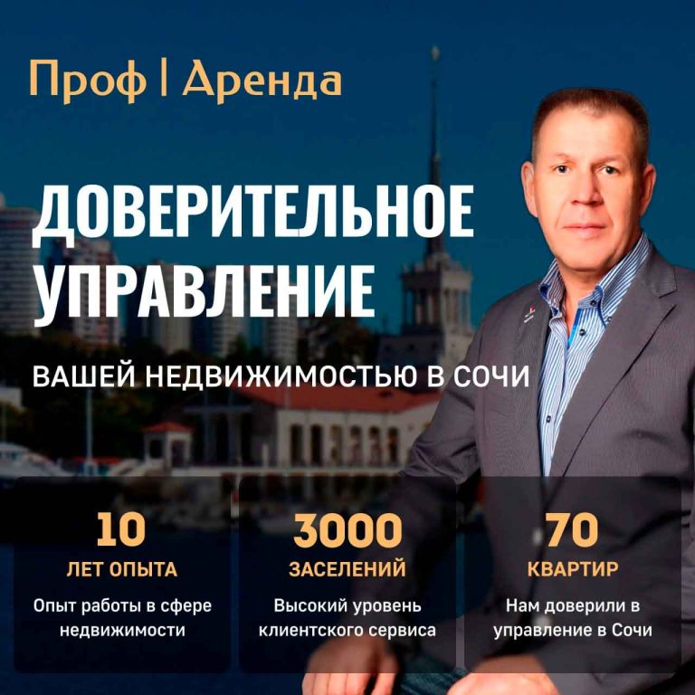 Доверительное Управление в Сочи